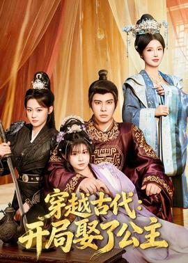 穿越古代：开局娶了公主(全集)