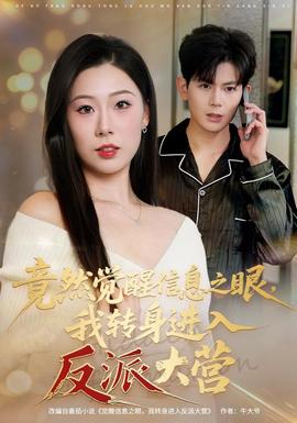 竟然觉醒信息之眼，我转身进入反派大营(全集)