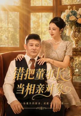 错把董事长当相亲对象(全集)