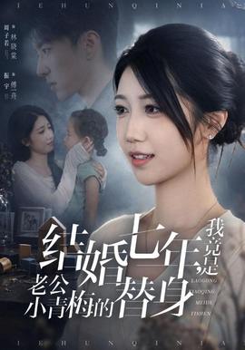 结婚七年，我竟是老公小青梅的替身(全集)