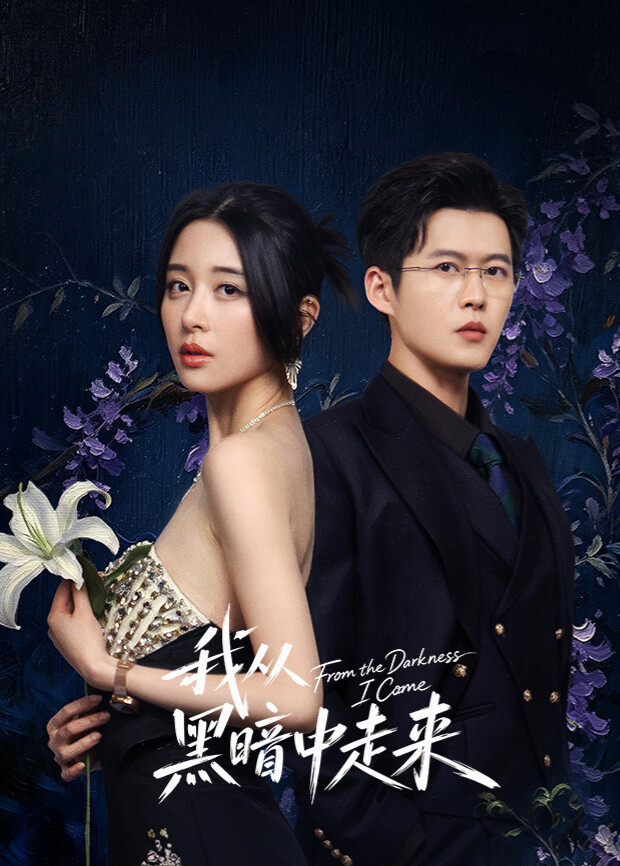 我从黑暗中走来