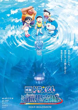 哆啦A梦：新·大雄的海底鬼岩城(全集)