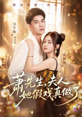萧先生，夫人她假戏真做了(全集)