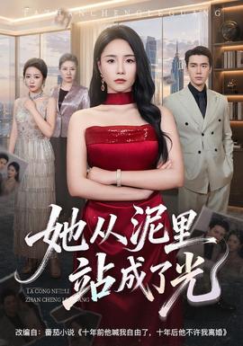 她从泥里站成了光(全集)