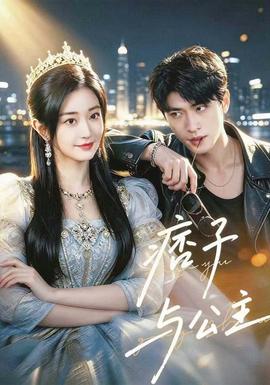 痞子与公主(全集)