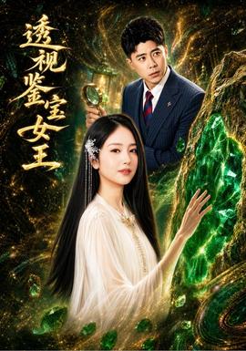 透视鉴宝女王(全集)