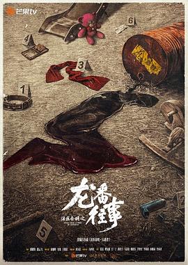 法医秦明之龙番往事(全集)