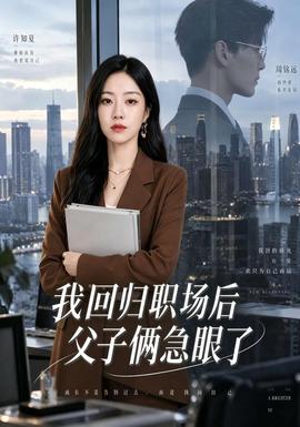 我回归职场后父子俩急眼了(全集)