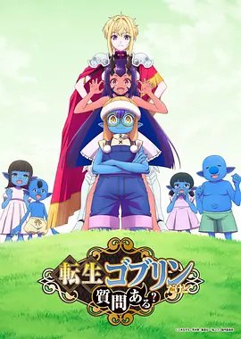 转生成哥布林有问题吗？