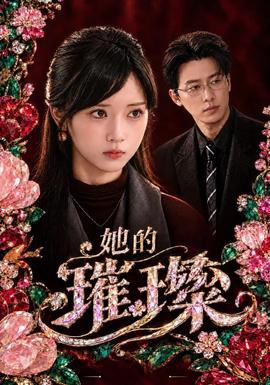 她的璀璨(全集)